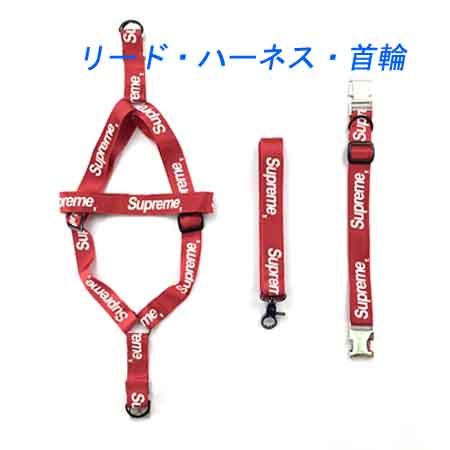 Supreme リード ハーネス 首輪 セット3点 シュプリーム ペット牽引縄 おしゃれ 牽引ロープ ブランド 調節可能